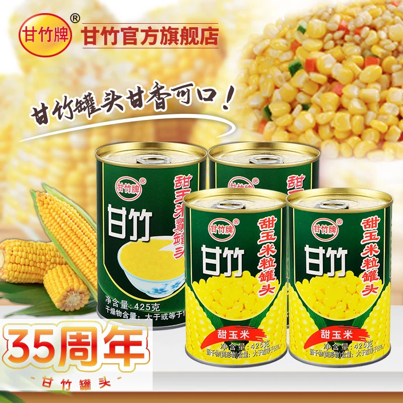 【甘竹牌】甜玉米粒*2和玉米羹罐头*2组合装即食健康沙拉腐乳减脂