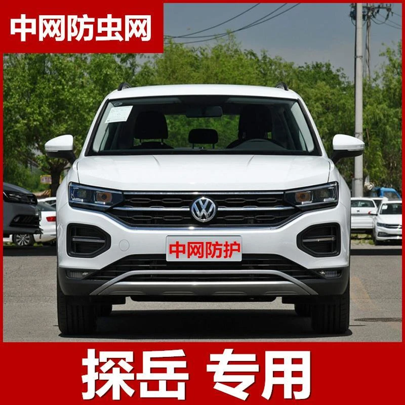 大众探岳改装水箱防虫网探岳防尘中网防毛柳棉絮改装饰车用品