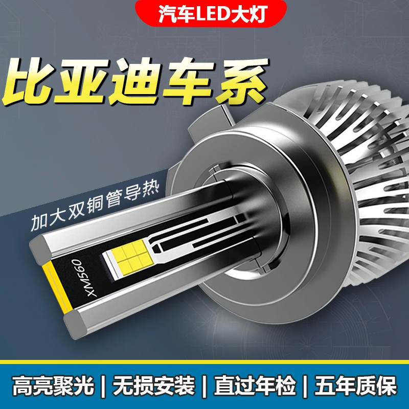 比亚迪F3F6秦LED大灯泡F0宋元S2S6S7速锐G3RG5G6思锐E5L3M6远近改