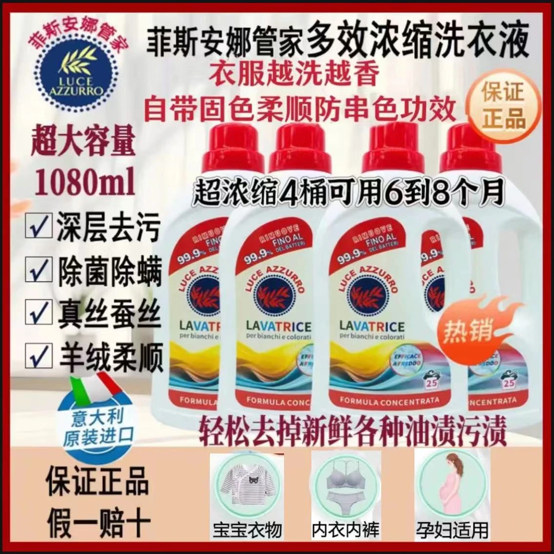【原装进口】意大利菲斯安娜管家洗衣液护色柔顺母婴留香1080ml*4桶