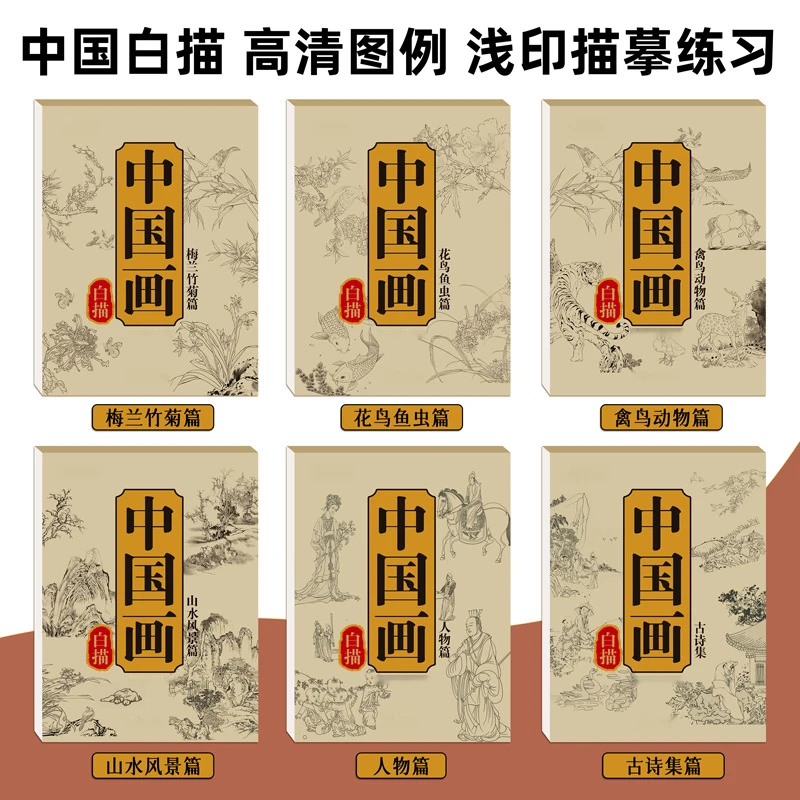 中国画白描本 入门描摹控笔儿童基础工笔画底稿白描初学