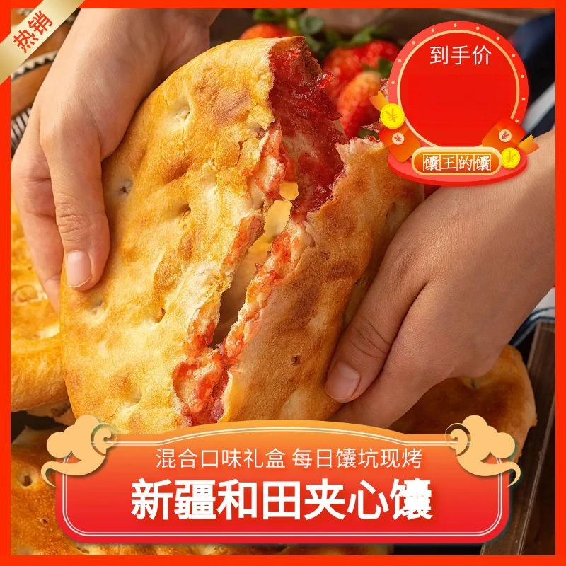 新疆礼物 馕王多口味混装手工夹心馕四种口味混装 地道美味产品