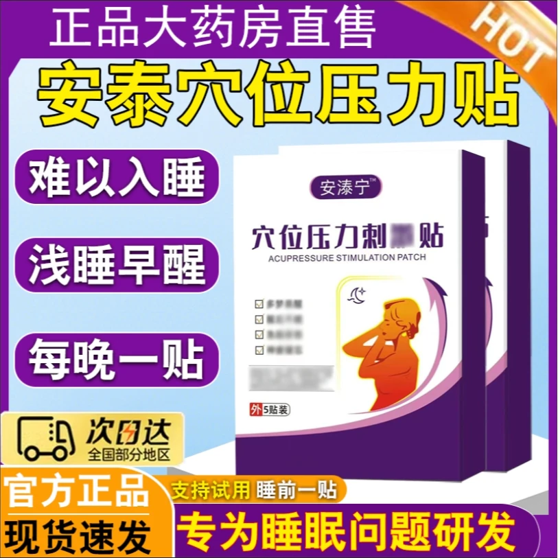 【官方正品】安泰宁穴位压力贴晚上睡不着睡觉贴睡i眠贴男女通用贴
