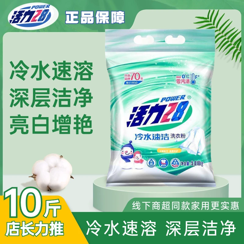 活力28冷水速洁去污渍洗衣粉速溶持久家用无磷去渍正品大袋家庭装