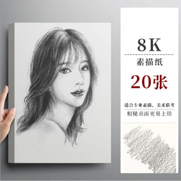 【直播专享】简繁绘画纸素描纸-160g-8K-20张