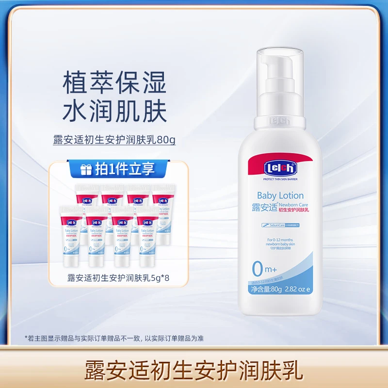 【达人/专属】露安适初生安护润肤乳80g幼儿亲肤柔滑肌肤清爽舒缓