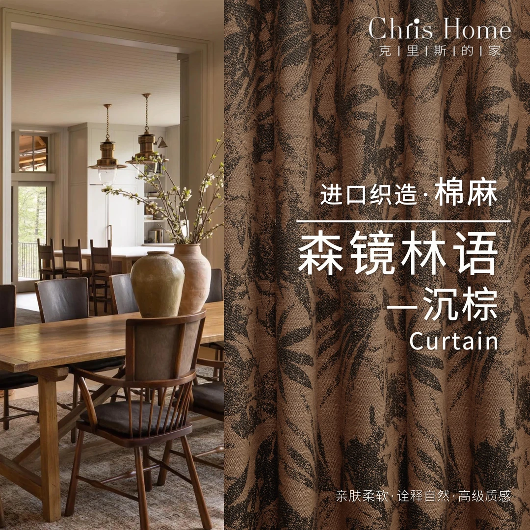 森镜林语｜棉麻混纺窗帘柔软房间客厅遮光时尚法式风格简约提花