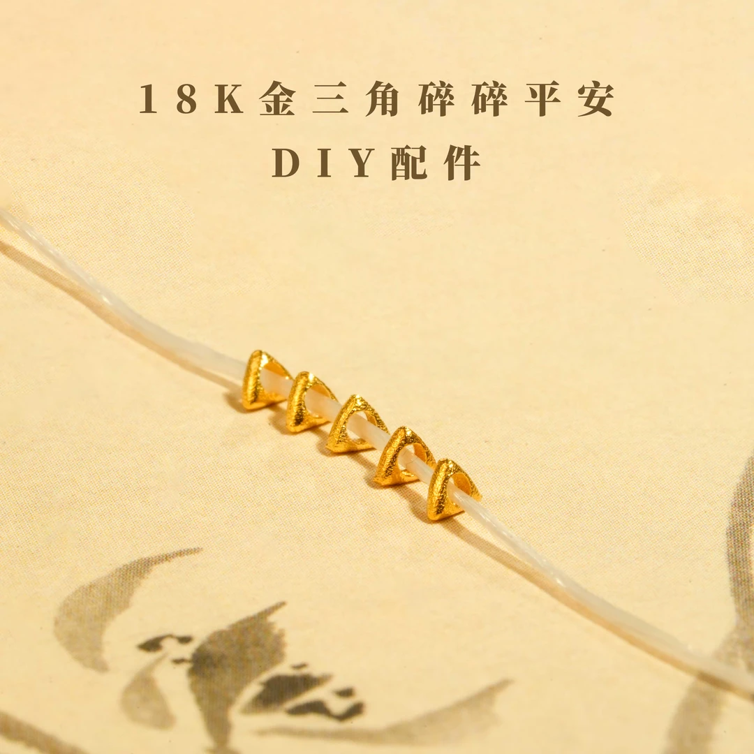 「18K金配件」花花同款三角碎碎平安DIY隔珠配件5颗（约0.017g/颗