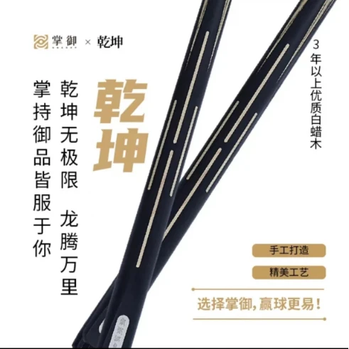 掌御台球杆，掌御乾坤一，顺丰包邮，赠送八件套