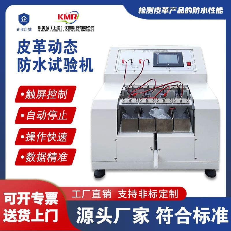 皮革动态防水性试验机布料真皮耐渗透防水测试标准控制防水检测