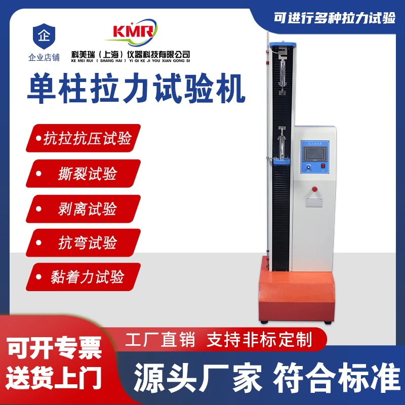 单柱拉力强度试验机金属线材拉伸抗压强拉力机电动橡胶拉力测试机