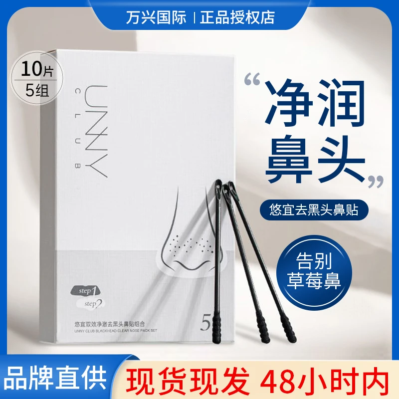 unny club去黑头鼻贴去粉刺闭口草莓鼻收缩毛孔5组10片温和不刺激