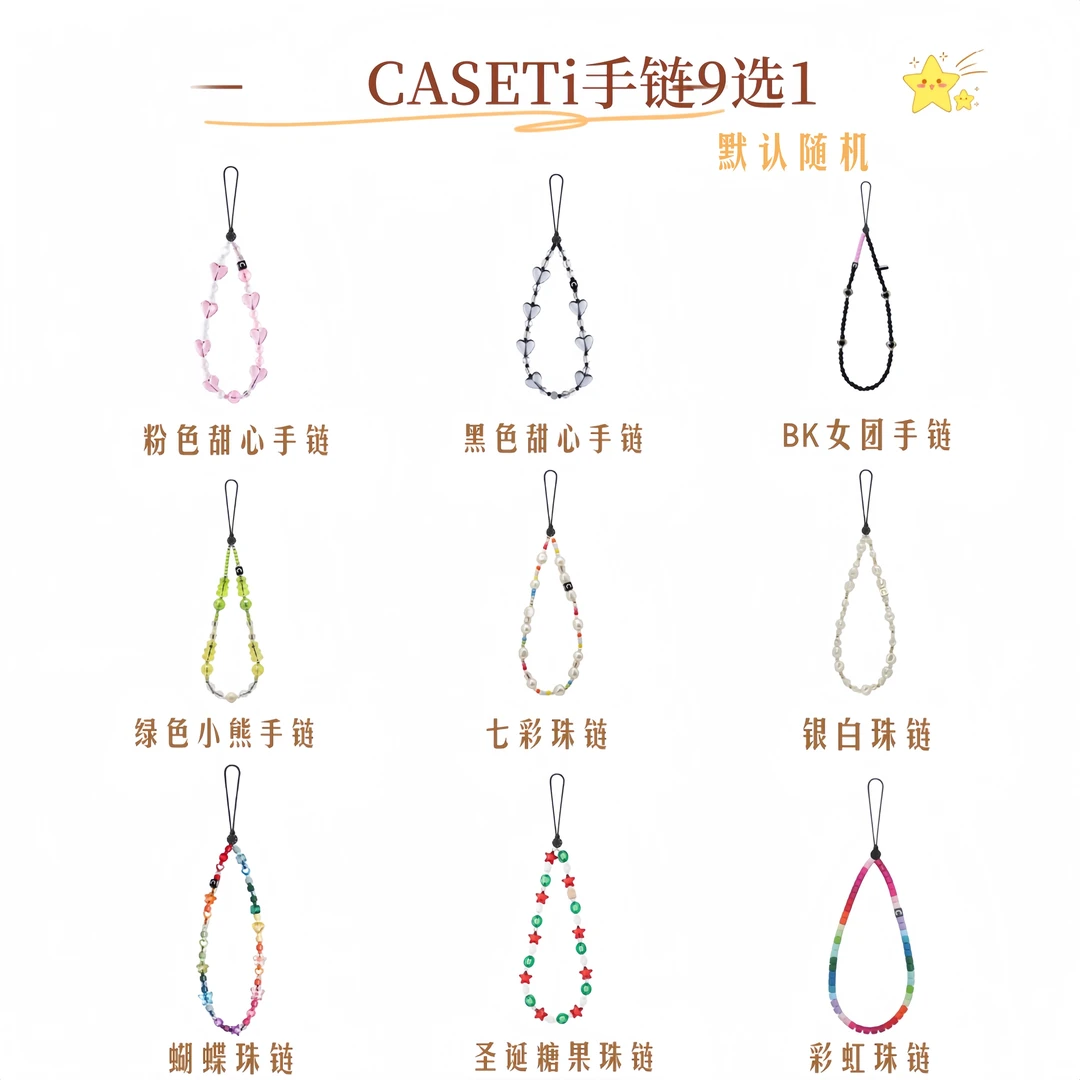 CASETif手链默认9选1