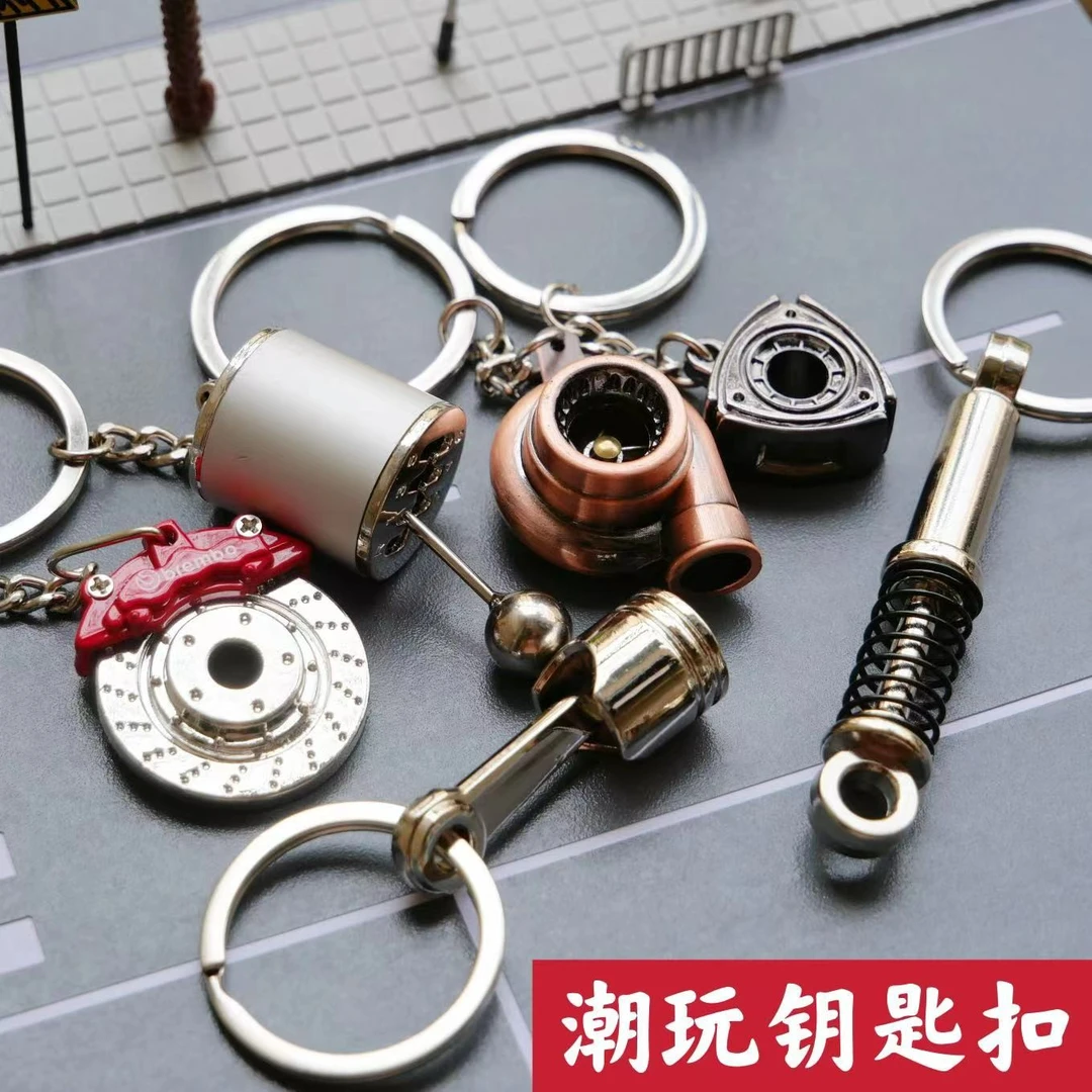 创意金属钥匙扣潮流汽车改装涡轮活塞排档减震刹车转子钥匙扣礼物