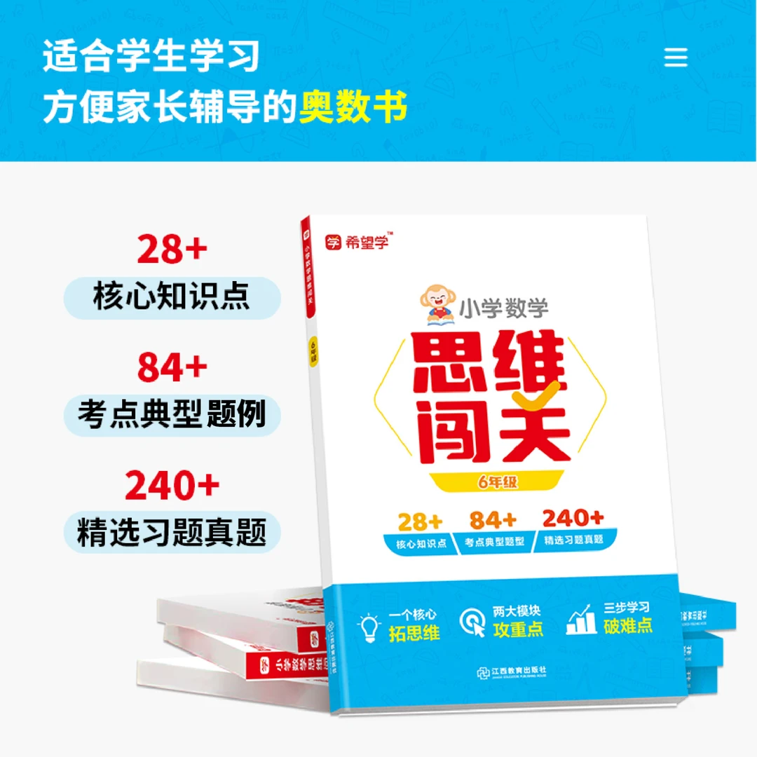 【小学数学教辅】希望学1-6年级思维闯关训练计算教辅一只大雁推荐