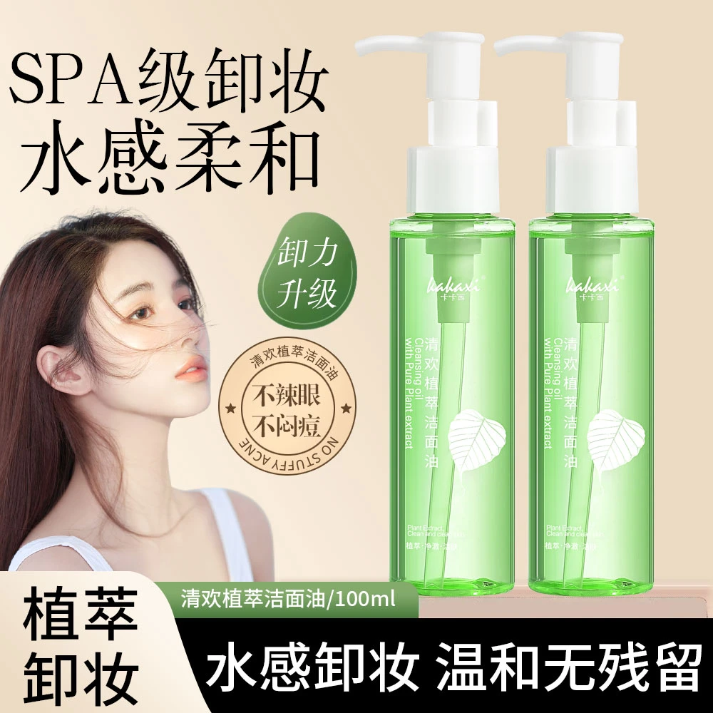 卡卡西清欢植萃洁面卸妆油深层清洁清爽温和保湿不刺激推荐洁面油