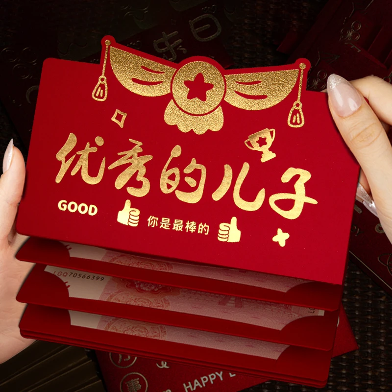 优秀的儿子新年快乐利是封春节喜庆创意个性横版折叠卡位红包袋