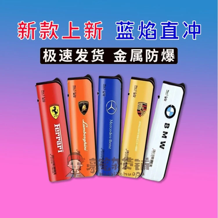 新款创意打火机防风金属个性名车车标蓝焰直冲时尚防爆车载网红款