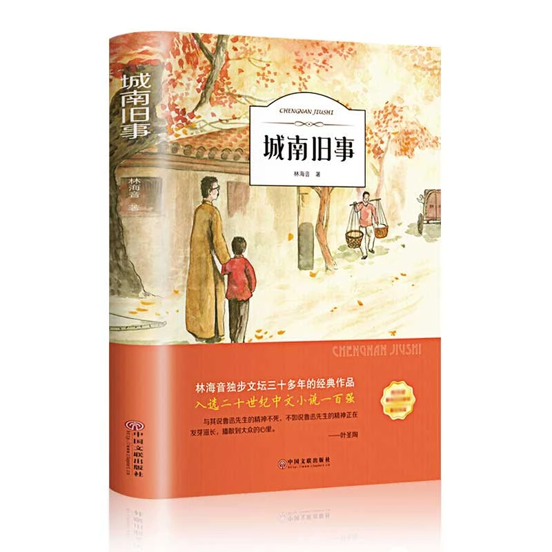 城南旧事正版林海音完整版原著三四五六年级课外书必读阅读书籍