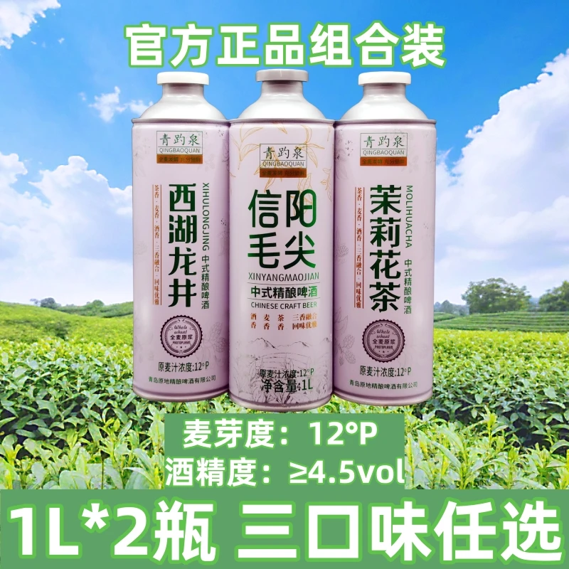 【官方正品】信阳毛尖中式精酿啤酒/茉莉花茶/西湖龙井 1L*2瓶