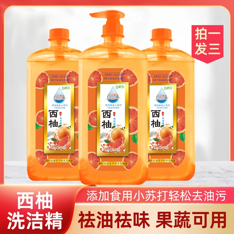 【拍一发三】918克 西柚洗洁精 去油食用家庭装祛味祛油洗碗液 z