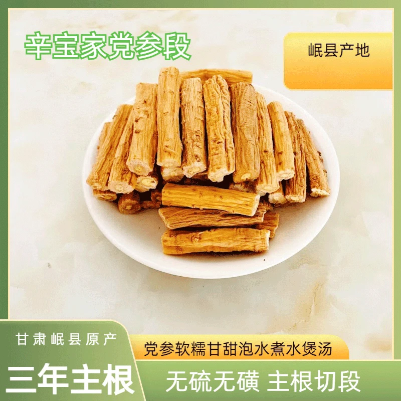 【岷县党参段】新货品质产地直销搭配泡水煲汤直发干货滋补产品
