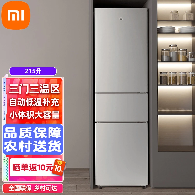 小米冰箱215升三门小型家用电冰箱三温节能安静冷冻冷藏租房宿舍