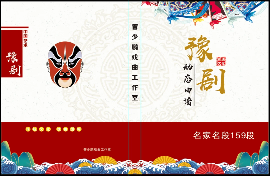 豫剧动态曲谱硬壳线装