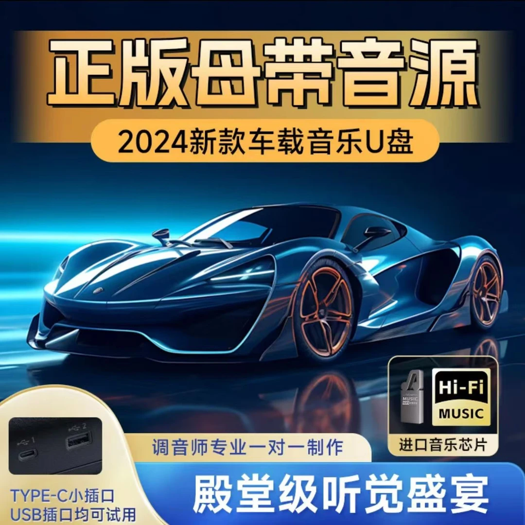 【立体音】车载音乐u盘无损高音质2024dj怀旧歌优盘流行歌曲