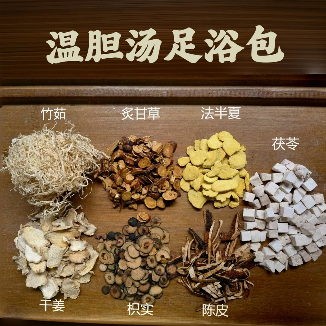 【温胆汤泡脚包】足浴包养生缓解疲劳放松家用洗脚