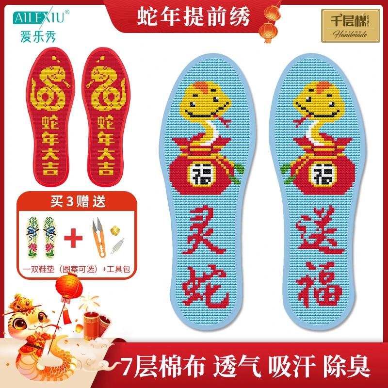【买3双送1双】爱乐秀蛇年七层棉十字绣鞋垫带针线手工刺绣千层棉