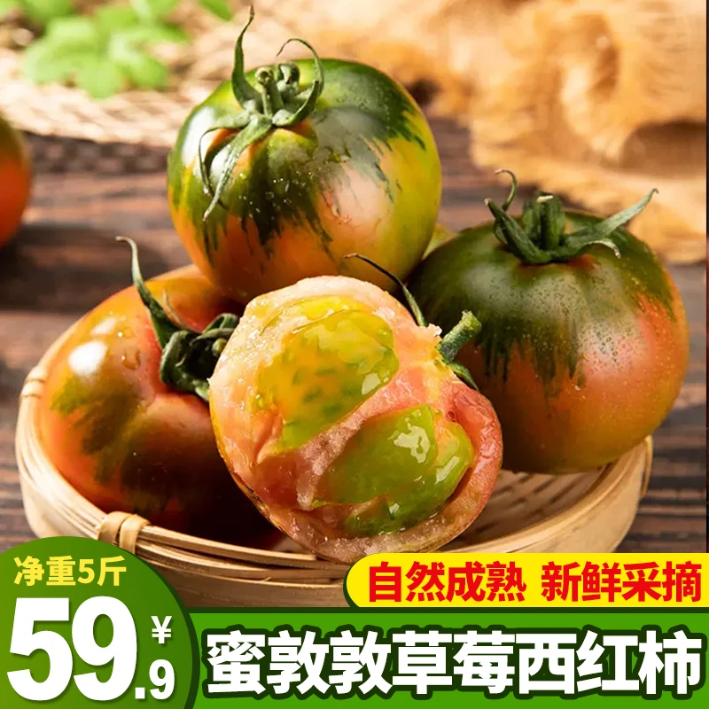 【顺丰快递】草莓西红柿水果口感番茄铁皮柿子生吃酸甜多汁5斤