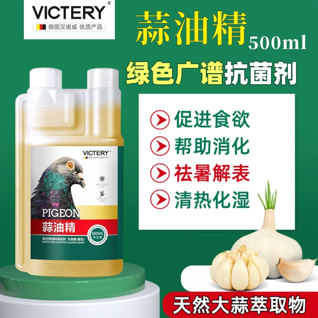汉诺威蒜油精赛鸽信鸽用品肠道调理大蒜精油非鸽药大全