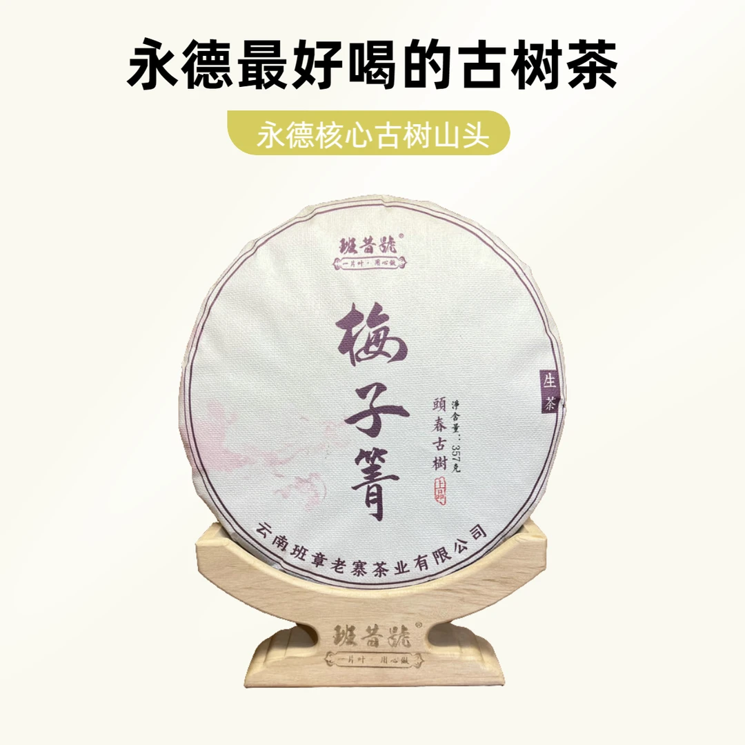 班昔号梅子箐古树茶 纯料古树357克七子饼生茶