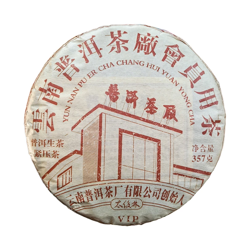 【云南普洱茶厂专场】2021年 普洱茶厂会员饼 普洱生茶357g