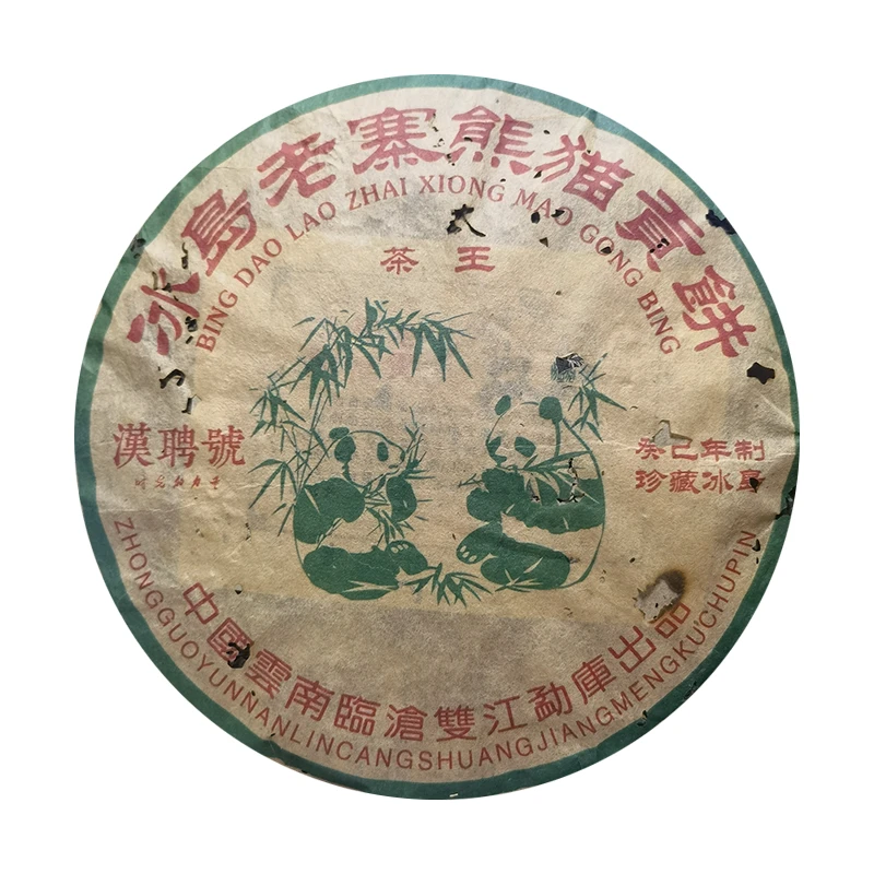 【大表姐漢聘號专属】2013年 冰岛老寨熊猫贡饼 普洱生茶357g