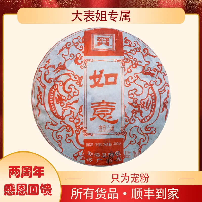 【大表姐专属】2010年 杜琼芝 如意 班章古树 普洱熟茶400g