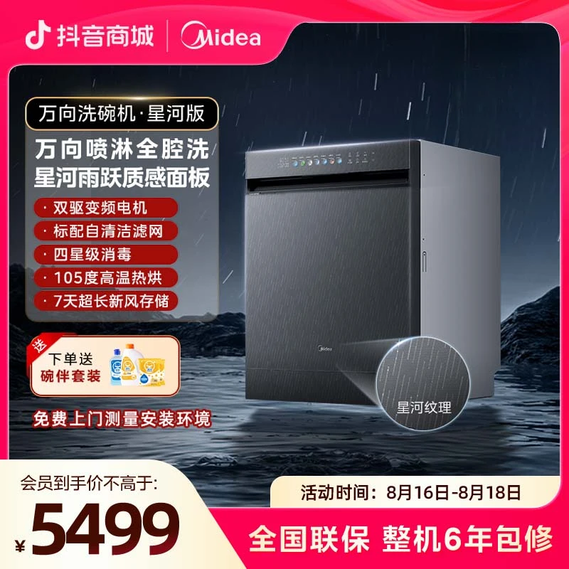 美的【官方】万向洗碗机星河版 14套洗碗机X6 105℃热风烘干一级水效