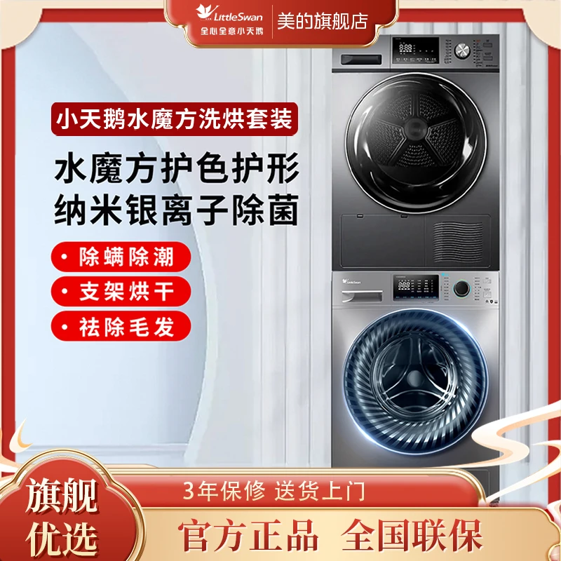 美的【官方】小天鹅 TG100V868WMADY 水魔方洗烘套装 10公斤全自动