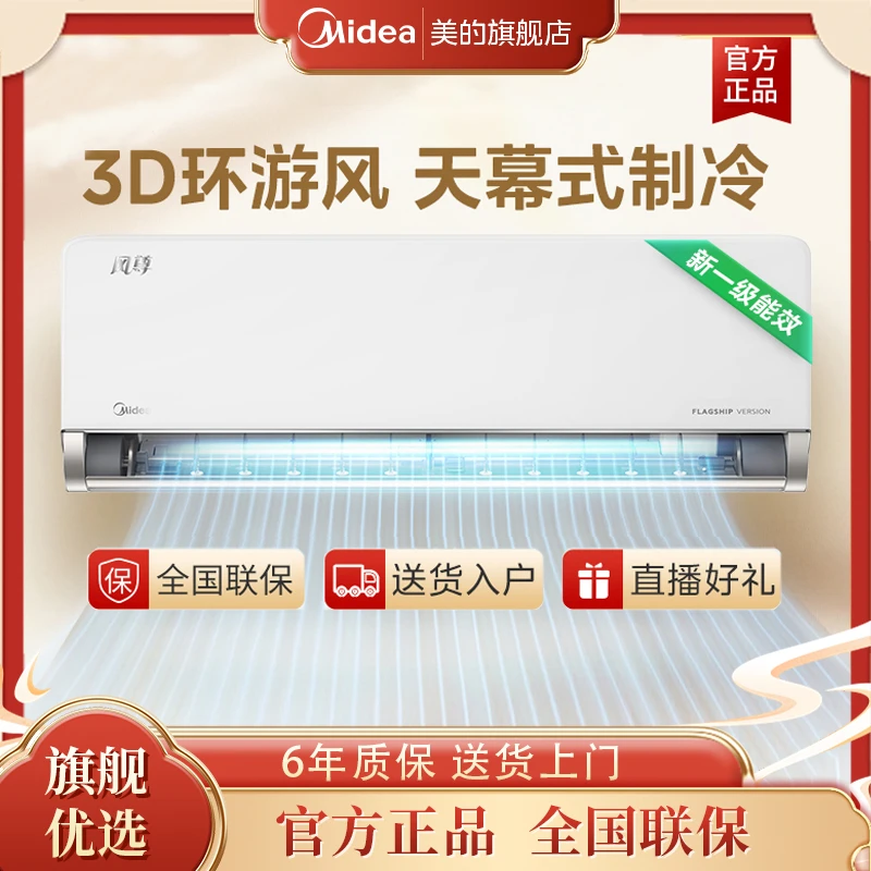 美的 大1匹/1.5匹 风尊 时尚版 新一级能效 变频冷暖壁挂式空调