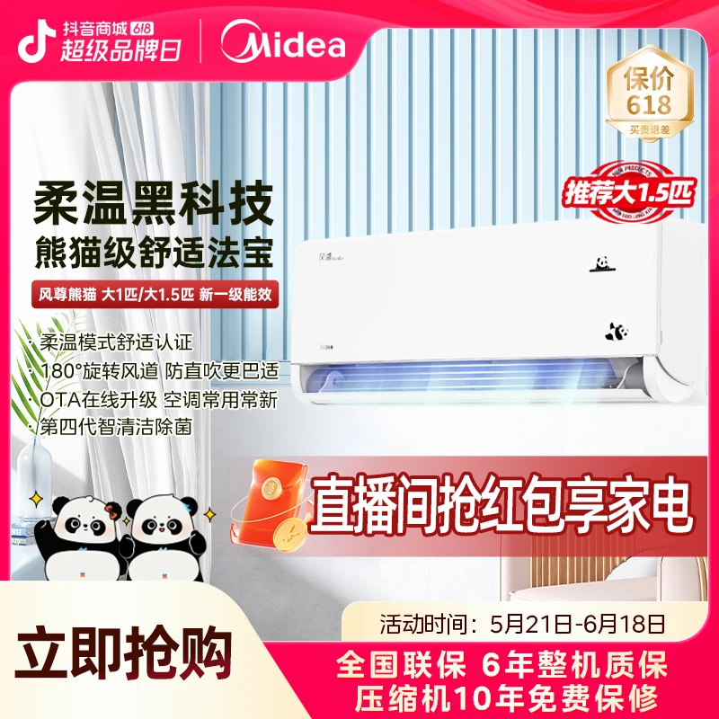 美的 大1匹/1.5匹 风尊熊猫款 新一级能效变频挂式 空调