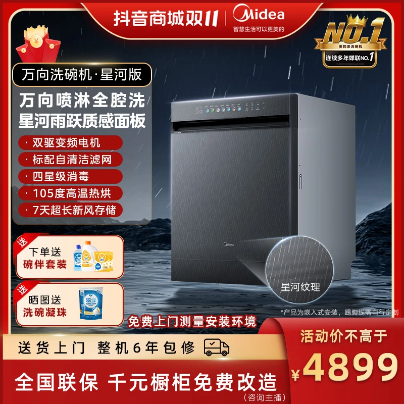 美的万向洗碗机星河版 14套嵌入式洗碗机X6 105℃热风烘干一级水效