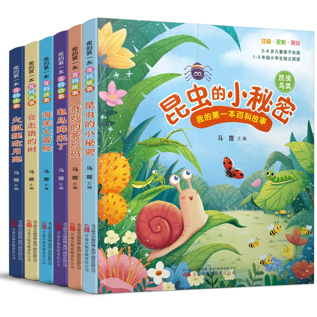 我的第一本百科故事 百科全书儿童岁 动物 阅读 亲子 孩子6-12岁