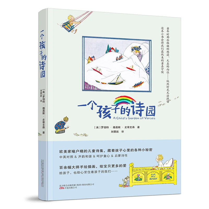 万卷益众一个孩子的诗园  中英对照  让孩子从小爱上学英语