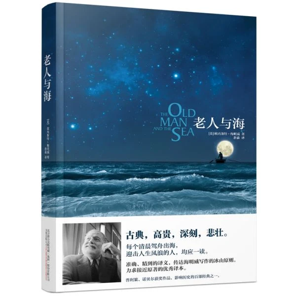 老人与海 展现原著风格的神仙译本,传达海明威写作的冰山原则