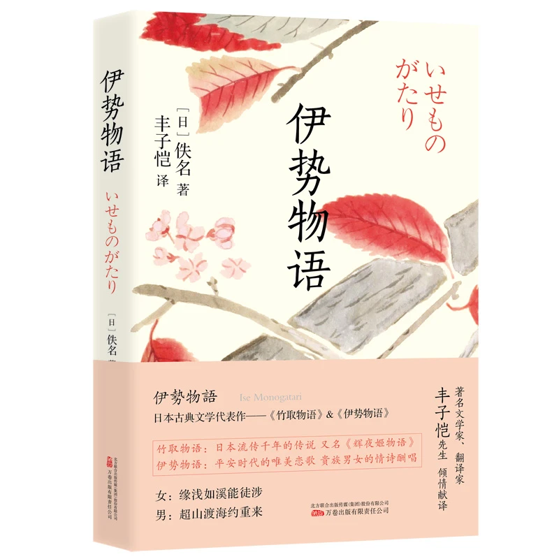 伊势物语 收录丰子恺译日本古典文学经典名作《辉夜姬物语》等