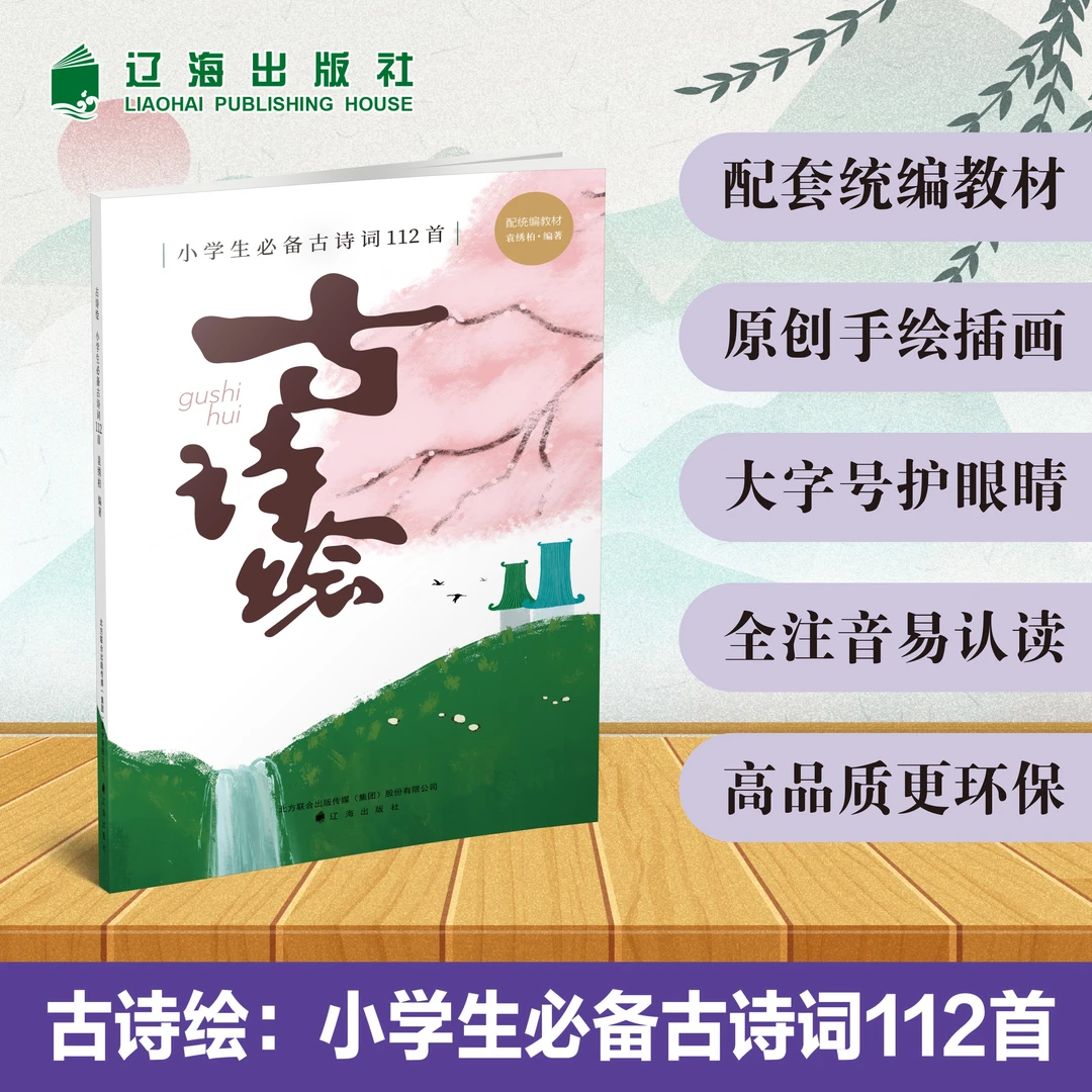 古诗绘：小学生必备古诗词112首