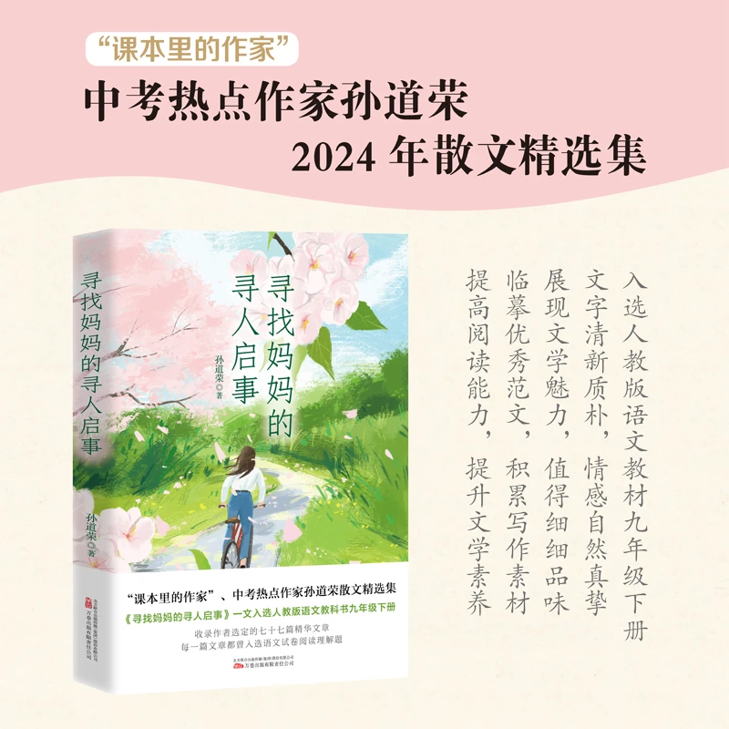 万卷益众寻找妈妈的寻人启事  中考热点作家孙道荣散文集