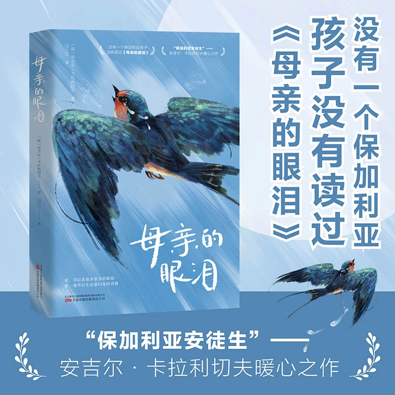万卷益众母亲的眼泪 保加利亚安徒生 安吉尔·卡拉利切夫暖心之作