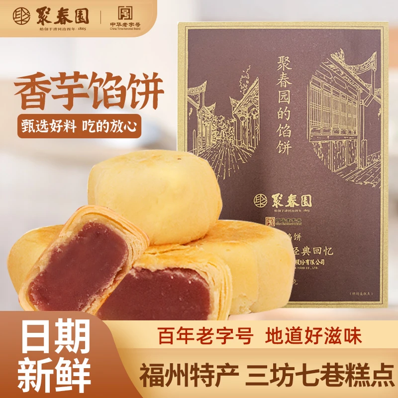 聚春园香芋馅饼210g三坊七巷老字号福州特产糕点茶点办公室小点心